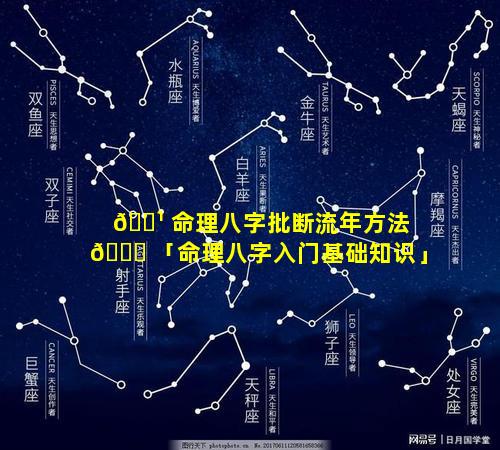 🌹 命理八字批断流年方法 🐈 「命理八字入门基础知识」